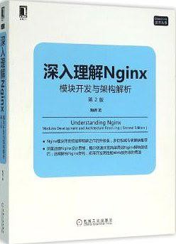 深入理解 Nginx 第 2 版封面